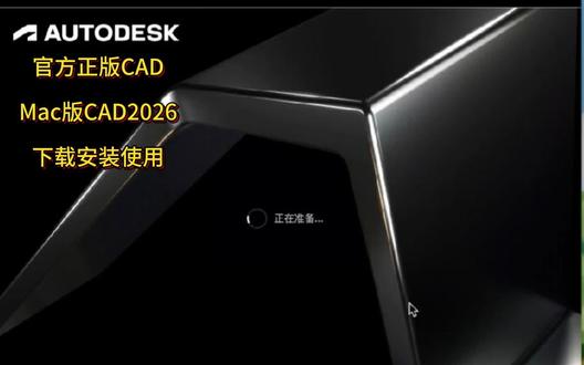 今天为大家带来2026年最新版本CAD2026Mac版官方正版软件安装包,附带安装包。#cad #cad2026 #cad2026安装教程 #mac版cad #cad2026mac