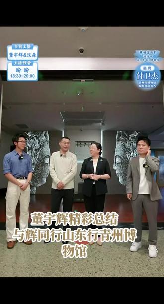 董宇辉精彩总结与辉同行山东行青州博物馆,太精彩了 董宇辉的总结有深度,同时也宣传了博物馆#董宇辉 #与辉同行 #董宇辉拥有暖评最多的评论区 #山东 #人生感悟