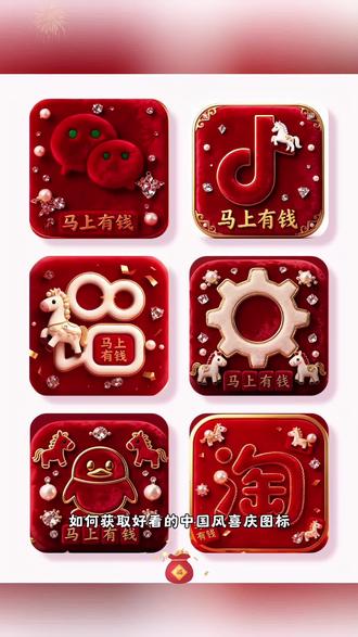 2026中国风喜庆图标,神图定制微信图标#微信图标#中国风图标#手机图标#桌面图标#欢迎取图