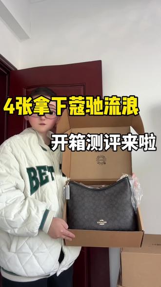 蔻驰流浪开箱📦测评,百元拿下千元质感🐮#蔻驰#包包#好物推荐🔥 #上热门#穿搭