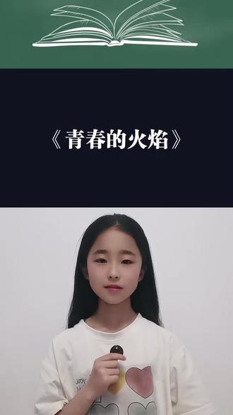 和 @哆美|语文朗读 一起 #合拍 青春的火焰
青春的火焰,也是中国的火焰#五四青年节