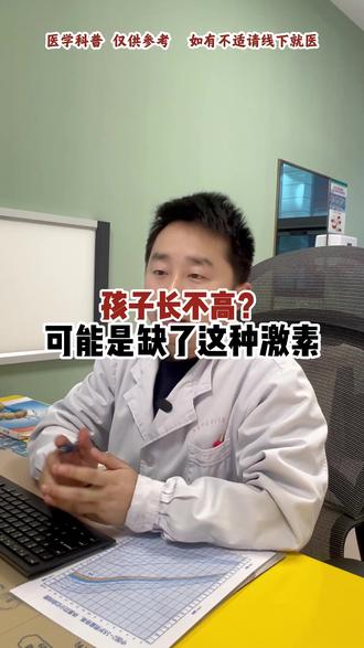 孩子长不高?可能是缺了这种激素,家长要关注!#生长激素缺乏 #长不高的原因 #孩子长不高的原因是什么