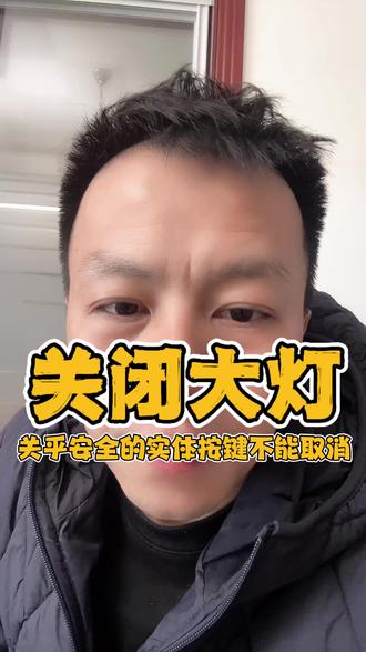 关乎行车安全的实体按键不能取消#领克关闭大灯#汽车安全#语音交互#新能源汽车