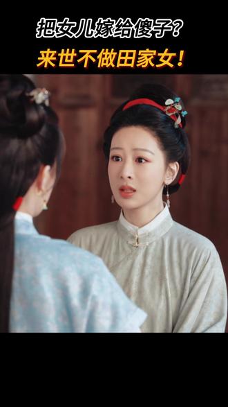 田家就一个女儿,卖了一次又一次,真是无语! #杨紫 #李祯 #谢心 #好剧推荐 #家业