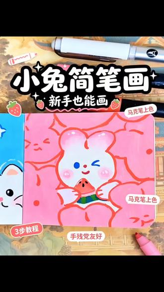 画画不用报,一分钟教你学会画小兔子 画画不用报班,跟着老师一起画,从线稿到上色一分钟搞定。#简笔画 #上热门 #抖音精选 #真实生活分享计划 #伙伴计划