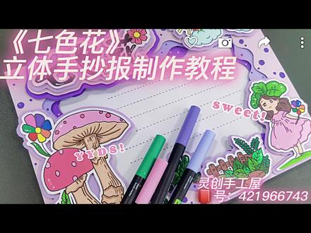 小学生手抄报|读书卡|七色花制作教程
#手抄报 #立体手抄报 #七色花 #立体手抄报教程 #读书卡