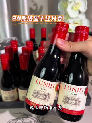 晚上睡前来一支这个法国小干红真的太棒了!一箱24瓶只要138!这个价格不是天天有!刷到的朋友们快来抢购#好喝不贵 #红酒#葡萄酒#进口干红#法国干红