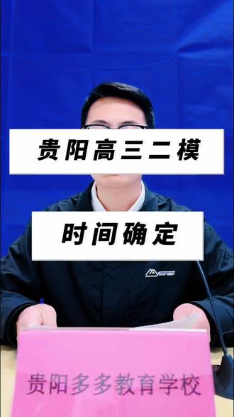 贵州高三家长注意!贵阳二模5月8-9日开考 #贵州高考 #贵州高三家长#高考冲刺#高三模考