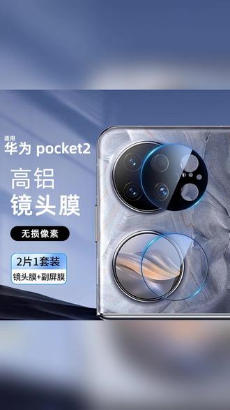 华为Pocket2镜头膜后置摄像头保护膜小屏幕贴膜外屏全包防摔副屏 #华为pocket2镜头膜 #数码科技 #镜头膜 #镜头保护