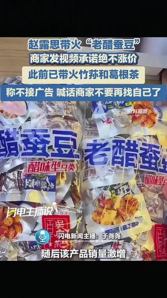 哇!露思说的没错这个老醋蚕豆超好吃!
#赵露思 #赵露思推荐 #赵露思同款 #赵露思许妍 #美食分享
