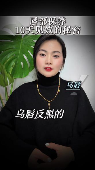纹唇后反黑该如何护理?
纹唇后,会有一些姐妹在十天左右出现反黑期,
这个也属于唇色矫正后的正常现象,
不是每个唇都会出现反黑的概率问题,
乌唇反黑的概率会大一些。
因为我们做的唇色它的核心配色是以色素平衡,
抵消代谢,做进去的人工色素和唇的原底色
需要时间来融合对冲,再反色,
一般来说反色期是三个月颜色几乎就稳定了,
反黑期间我们可以热水泡脚,热毛巾敷唇,
加速我们的血液循环,脱完痂皮后切忌暴晒,
然后白天涂抹维E、润唇膏,晚上涂抹唇膜,
修复滋养,越保湿反色越好,
我们的嘴唇和皮肤一样,也需要补水保样。
三分做七分养,后期护理很重要‼️#纹唇 #唇部护理 #每日分享 #长垣纹眉 #长垣