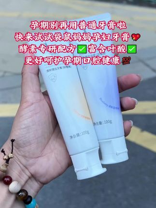 #袋鼠妈妈孕妇牙膏 孕期别再乱用牙膏了,快来试试袋鼠妈妈孕妇牙膏,酵素专研配方,里面添加了叶酸,能够更好的呵护孕妈口腔健康#孕期囤货 #孕期好物分享 #孕妈不易 #爱牙护牙