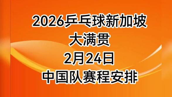 新加坡大满贯今日赛程#新加坡大满贯