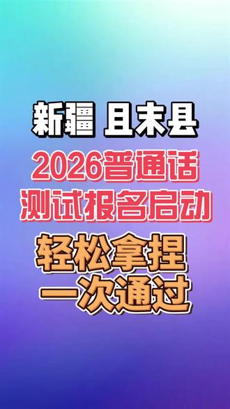 新疆普通话且末县报名开始了#普通话考试 #经验分享 #新疆普通话 #普通话测试 #普通话报名