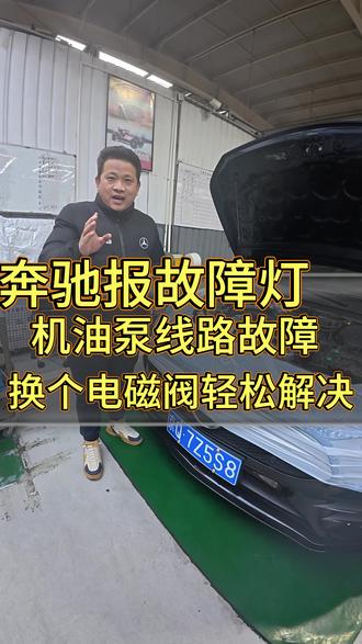 奔驰通病 亮机油泵线束故障,不用慌换个电磁阀就能轻松解决。#奔驰 #故障灯 #更换电磁阀 #奔驰通病 #奔驰专修