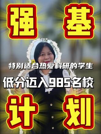 2026强基计划4月启动!哪些孩子能报? 2026强基4月启动!家长问:孩子能冲985吗?强基=本硕博贯通+限报1所+不影响普通志愿,620+可冲厦大/川大,670+冲清北!周五晚7:30直播间,教你强基攻略,厦门家长可到店免费诊断��珍珠湾科讯园#高考志愿#2026高考#学习方法#天赋优势#生涯规划@淘高考 @蒋嫦娥生涯规划 @九点APC效能教练