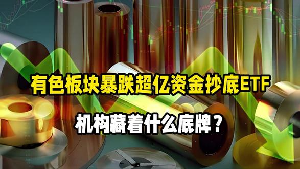 有色板块暴跌5.5%,超亿资金抄底ETF,机构藏着什么底牌?
