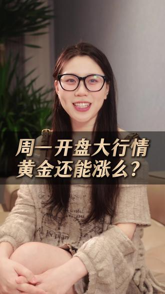 明天开盘还会涨吗#就想说点大实话 #黄金还能再涨吗 #今日金价黄金