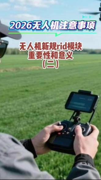 2026要不要给无人机装rid模块!#大成航空 #低空经济 #无人机应用