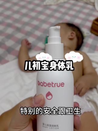 新生宝宝就可以用的婴儿身体乳,温和护肤不紧绷!#儿初宝身体乳 #儿初宝 #儿初宝润肤乳 #母婴好物 #宝宝护理