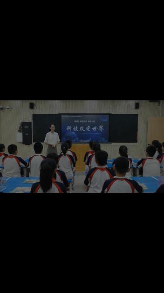 部编版道德与法治六年级下册《科技改变世界》河北省卢老师一等奖优质课