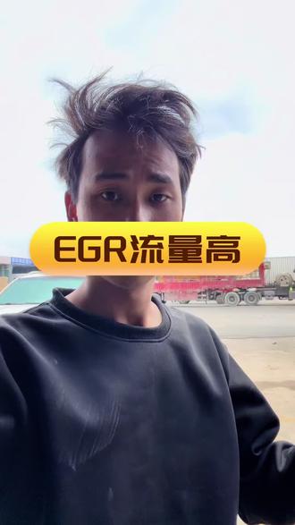 #EGR流量高 #EGR #EGR流量 #EGR流量故障 #EGR故障 EGR流量高 EGR流量低 康明斯系统 伍德沃德OH6 动力不足爬坡没劲