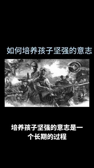 如何培养孩子坚强的意志#家长必读
