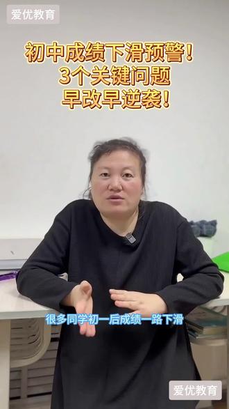 初中成绩下滑预警!3个关键问题,早改早逆袭#初中成绩 #初中成绩下滑 #初中成绩下滑关键 #初中成绩逆袭 #初中逆袭