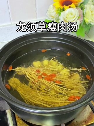 #龙须草 #广东靓汤#为你煲汤#滋补养生