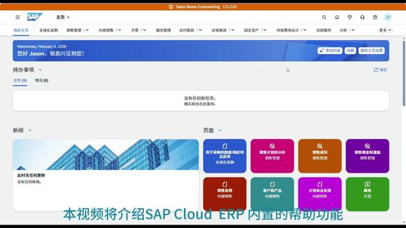 SAP Cloud ERP内置帮助说明 在上个视频的基础上增加销售订单相关帮助的说明#SAP #我就这样开启2026