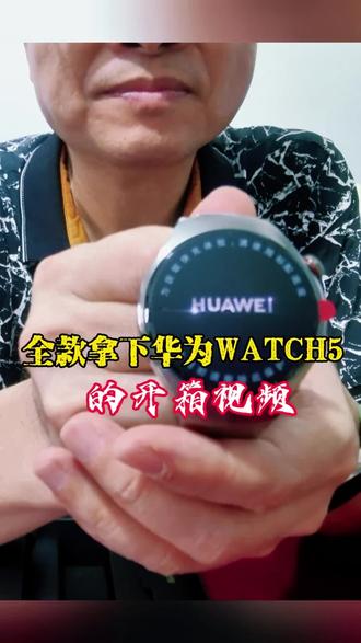 #懂你的智能手表 #华为watch5钛合金款#开箱时刻#全款拿下#只为它能离开手机也能独立通话,独立上网的最强功能@抖音 @抖音媒体内容优推官 @西瓜视频 @头条热评