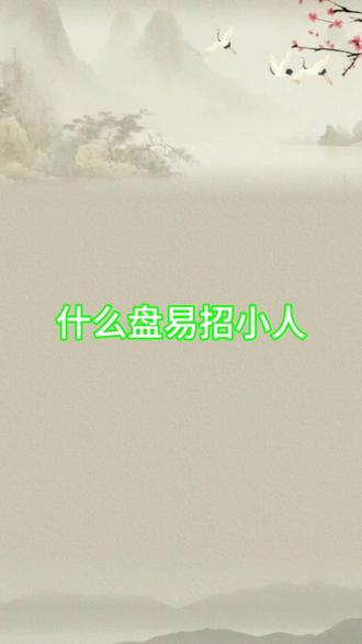 你的身边有小人吗?#关注我每天坚持分享知识