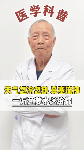 天气忽冷忽热,鼻塞流涕 #鼻炎 #中医 #刘继堂 #医者仁心 #抖出健康知识宝藏