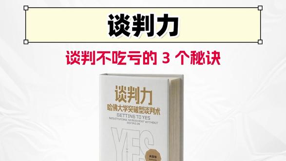 《谈判力》3 招让你既赢结果又不得罪人! #好书分享 #谈判力 #人际沟通 #谈判