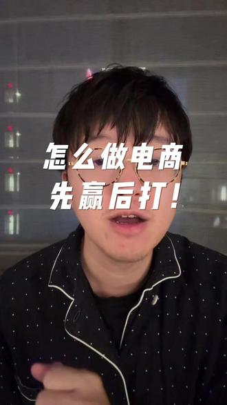 电商生意应该怎么做? 1500个因素找到100个因素先赢后打#自己坐船的路飞 #电商创业 #电商人