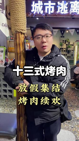 放假集结,烤肉续欢!#天冷了吃点啥 #十三式烤肉 #车厘子#草莓#跨年