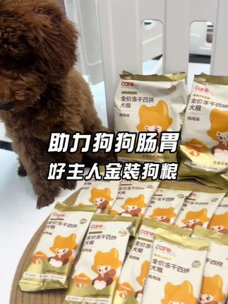 抓紧好主人金装4拼狗粮,9.9足足一斤的量,都是新鲜日期,大品牌新品冲销量,不计成本冲!#狗粮 #好主人金装狗粮 #新手养狗 #创作者中心 #创作灵感