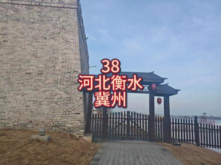 第38期冀州,下一站衡水#景点推荐#骑行全国,