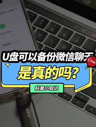 微信聊天记录,可以用U盘备份了! #微信聊天记录 #微信 #聊天记录 #备份 #实用小技巧