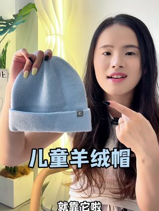 给娃买帽子这一块千万不能省,面料第一位其次才是款式 #羊绒 #儿童帽子 #宝宝帽子 #羊绒针织帽