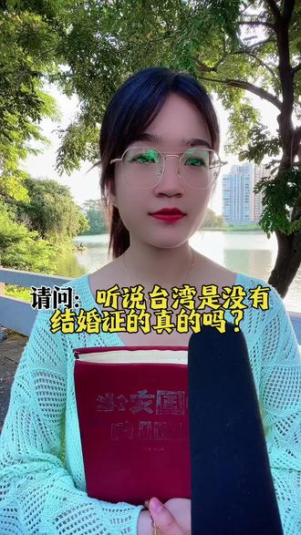 请问:听说台湾是没有结婚证的,真的吗?