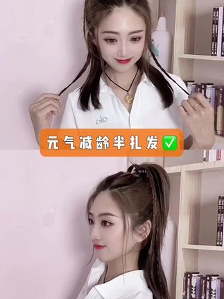 减龄半扎马尾#简单好看发型 #教你变美 #美出新高度 #时尚发型 #适合手残党的半扎发教程
