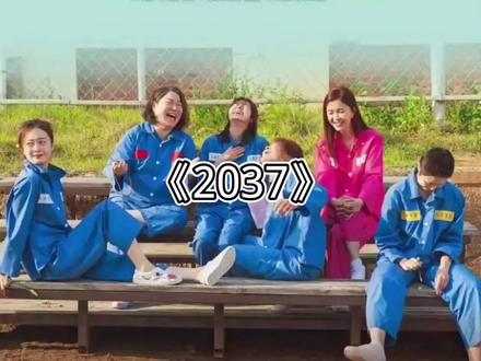 #电影#电影推荐《2037》