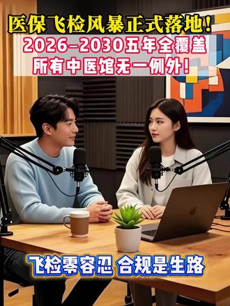 医保飞检风暴正式落地!2026-2030五年全覆盖,所有中医馆无一例外!#中医馆 #中医 #诊所系统 #小步云管家 #合规