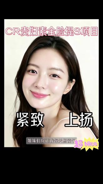 直击脸部松垮垂,30+岁女生看过来👀
#CR提升水光 #CR贵妇素 #CR贵妇素提升水光 #CellockReborn