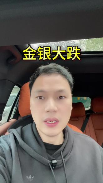 金银大跌,走熊了#金银大跌#南昌同城#同城热门