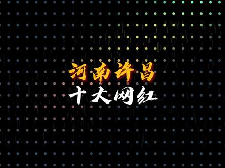 河南许昌十大网红,欢迎继续补充 #河南 #许昌 #网红