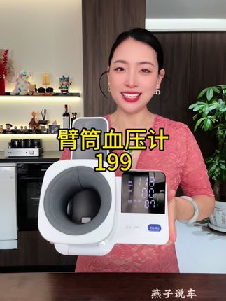 #血压计 新人试用只要199不脱衣服 不绑臂带,伸賂膊直接就能测量#强烈推荐#超便宜超划算 #家庭必备
