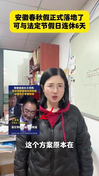 安徽春秋假正式落地,可与法定节假日连休6天 #家长必读 #长丰县 #同城教育资讯