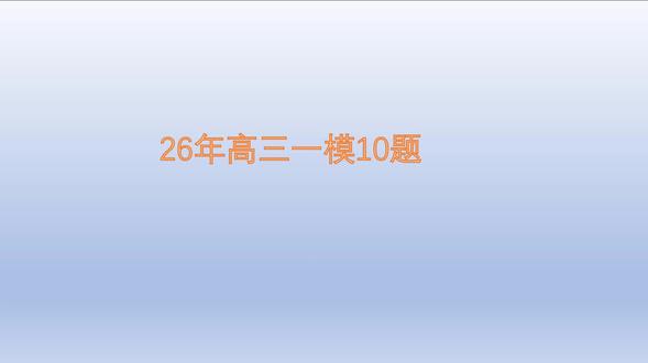 26年一模物理试卷10题